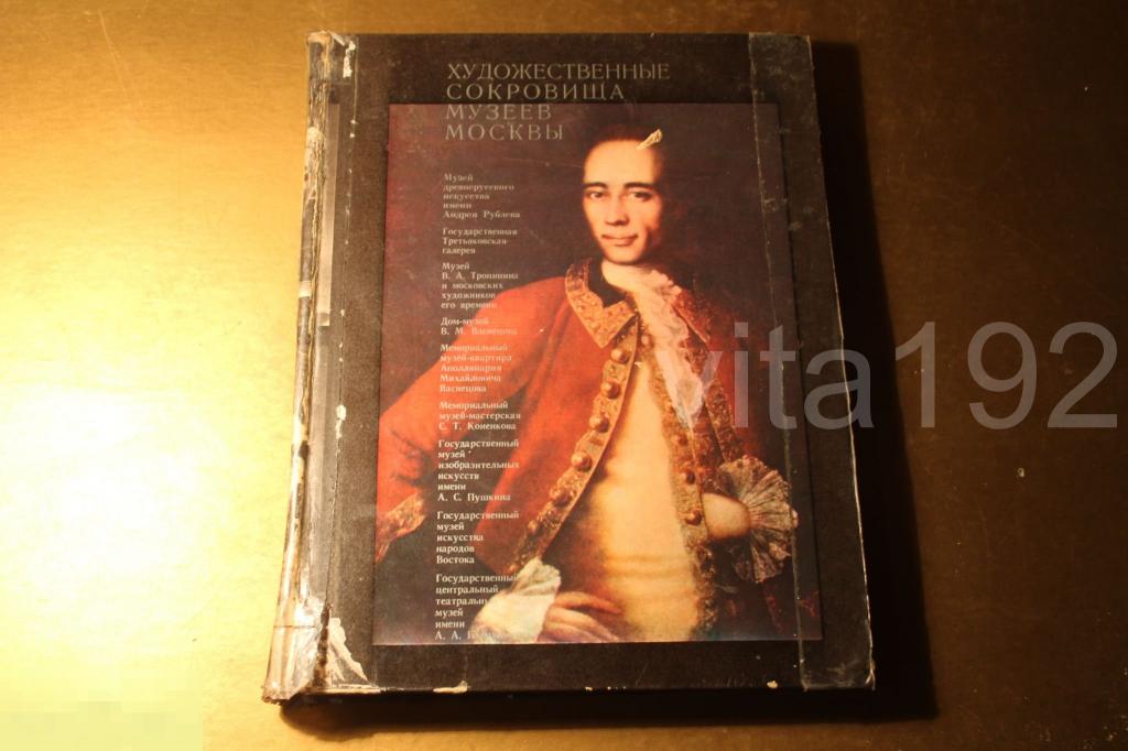 КНИГА. КАТАЛОГ. АЛЬБОМ. ХУДОЖЕСТВЕННЫЕ СОКРОВИЩА МУЗЕЕВ МОСКВЫ. 1979 ГОД. 