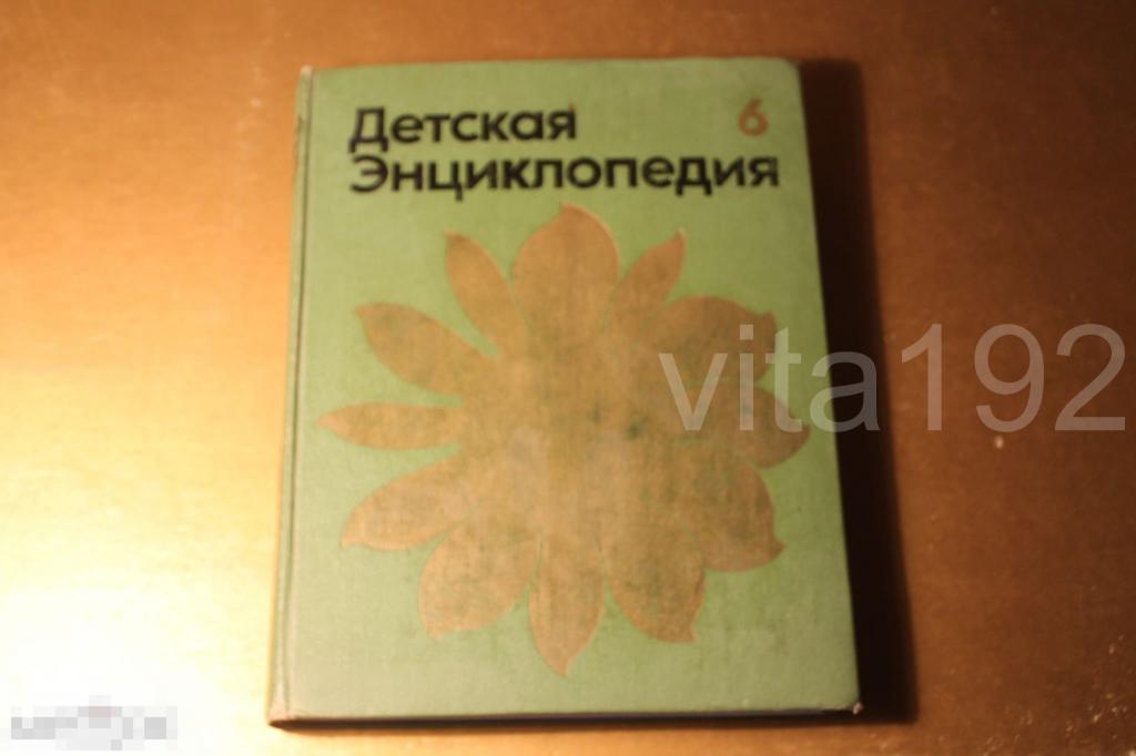 КНИГА. ДЕТСКАЯ ЭНЦИКЛОПЕДИЯ. СЕЛЬСКОЕ ХОЗЯЙСТВО. 1974 ГОД.  ТОМ - 6. 