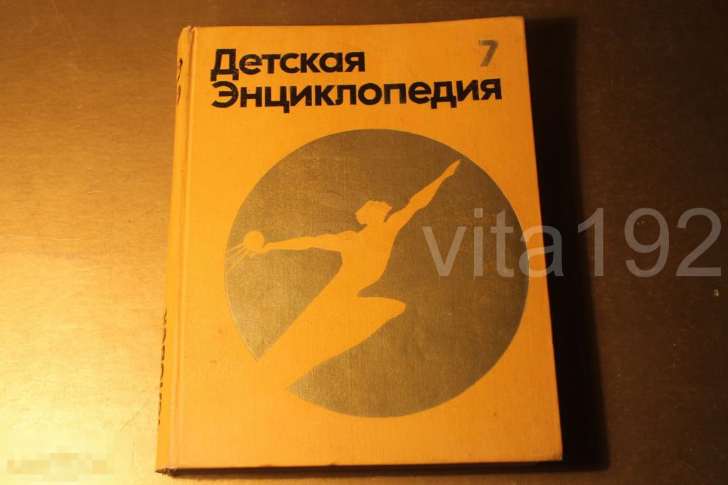 КНИГА. ДЕТСКАЯ ЭНЦИКЛОПЕДИЯ. ЧЕЛОВЕК. 1975 ГОД.  ТОМ - 7. 