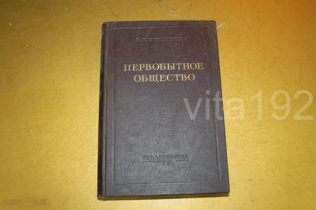КНИГА. ПЕРВОБЫТНОЕ ОБЩЕСТВО. П.П.ЕФИМЕНКО. 1953 ГОД. ОЧЕРКИ. * 