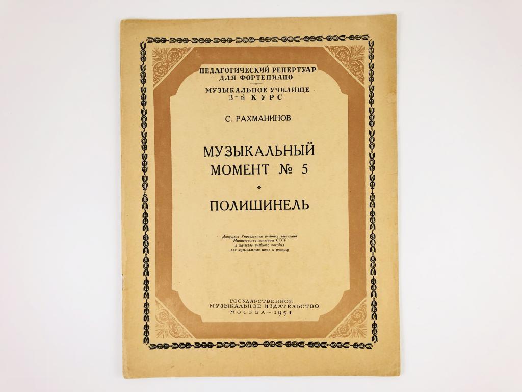 "Музыкальный момент № 5. Полишинель. Ноты" Рахманинов С.