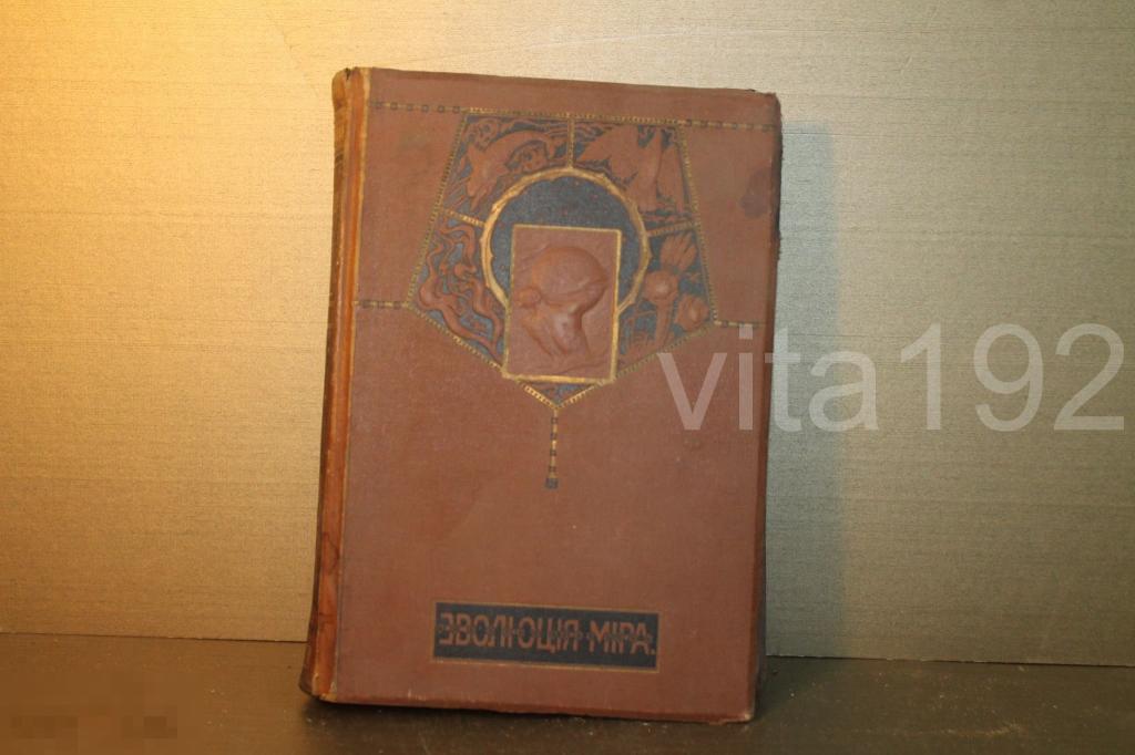 ЭВОЛЮЦИЯ МИРА. ТОМ - 2.   КАРУС  ШТЕРНЕ. 1915 г. 