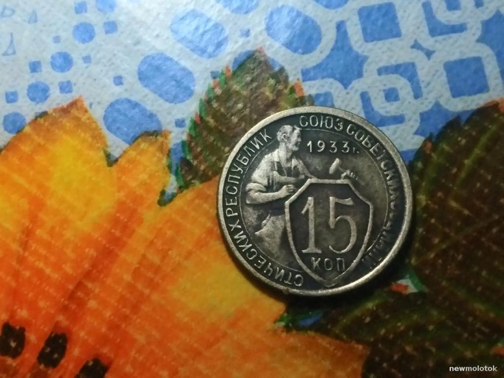 15 КОПЕЕК 1933 ГОД СОВЕТЫ