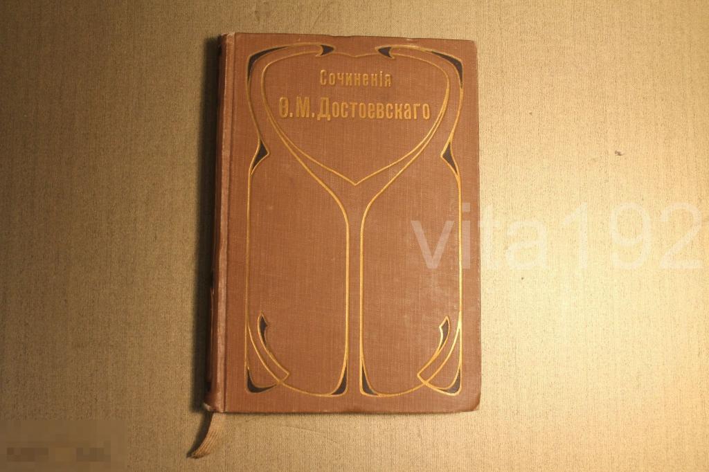 КНИГА. ПСС. Ф.М. ДОСТОЕВСКИЙ. ДОСТОЕВСКАГО. ДОСТОЕВСКОГО. ТОМ 19. 1896 г. БРАТЬЯ КАРАМАЗОВЫ. * 