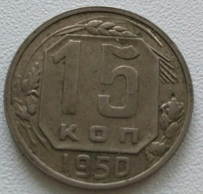 СССР 15 копеек 1950г. Никель. Отличные ! XF
