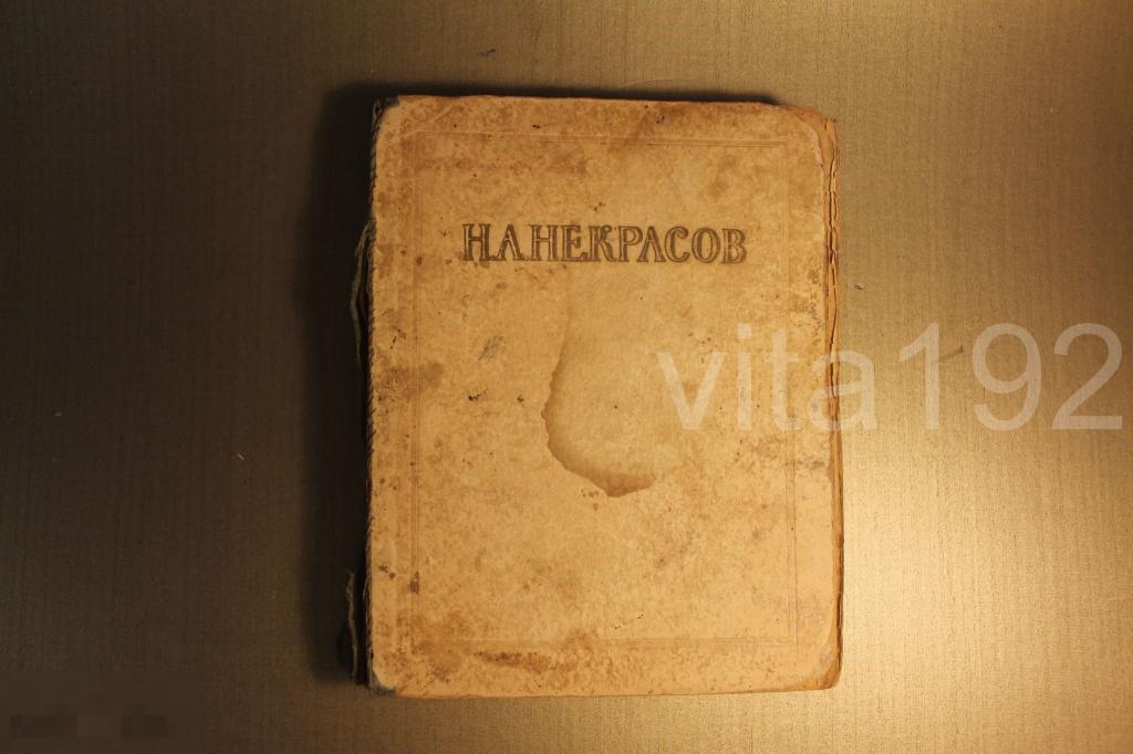 КНИГА. НЕКРАСОВ. СОЧИНЕНИЯ. 1950 ГОД. * 