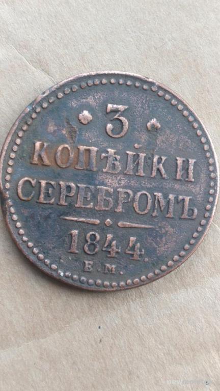 3 копейки серебром 1844 год ем
