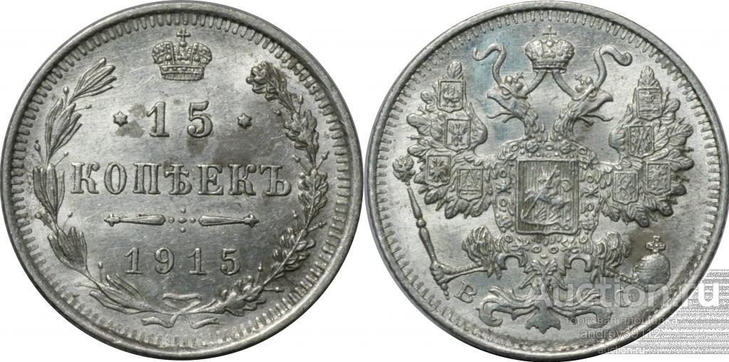 15 копеек 1915 (арт 568)