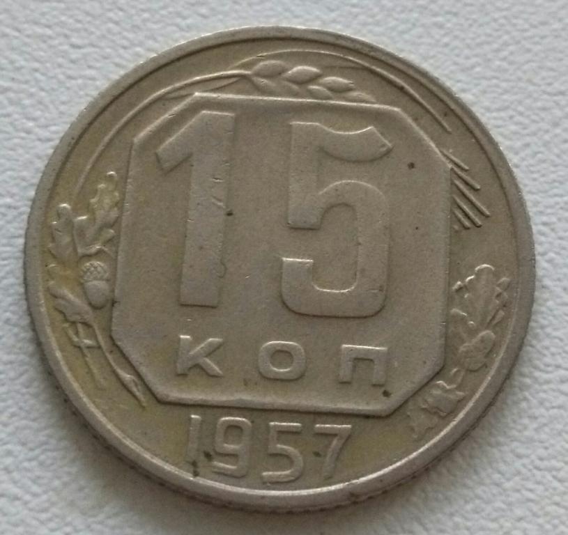 СССР 15 копеек 1957г. Никель. Отличные ! XF !