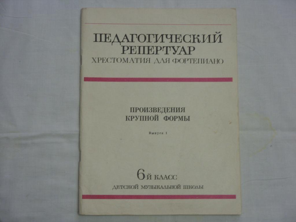 Педагогический репертуар для ф-но, произведения крупных форм, выпуск № 1, 6 класс