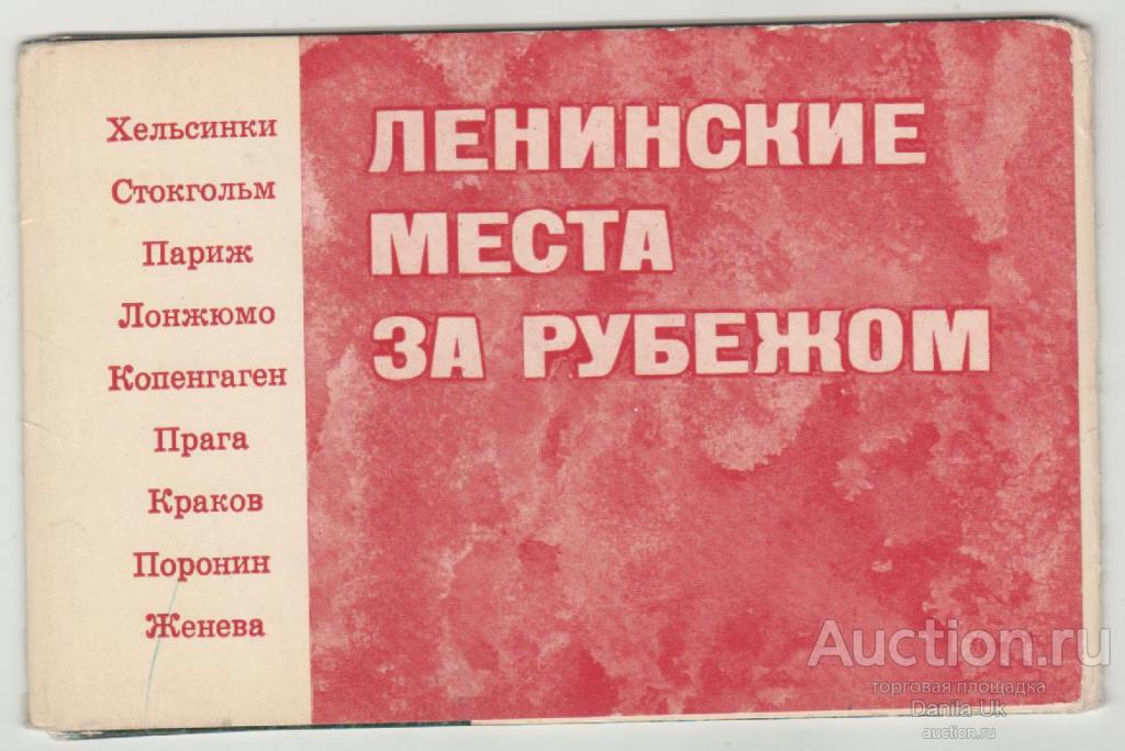 Набор открыток. Ленинские места за рубежом. 1969г. 6шт. (7.36)