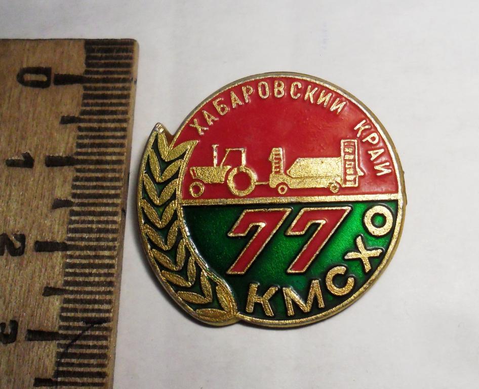 Комсомольско-молодежный сельхозотряд КМСХО 1977 год Хабаровский край знак легкий СССР булавка