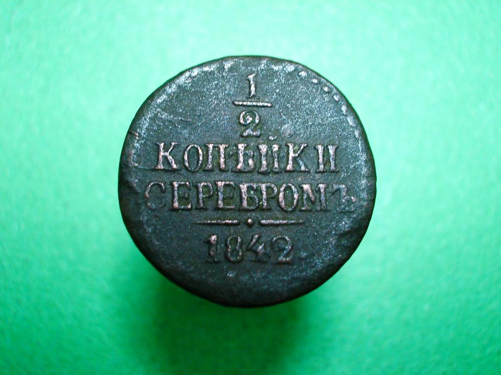 1/2 копейки 1842 года.