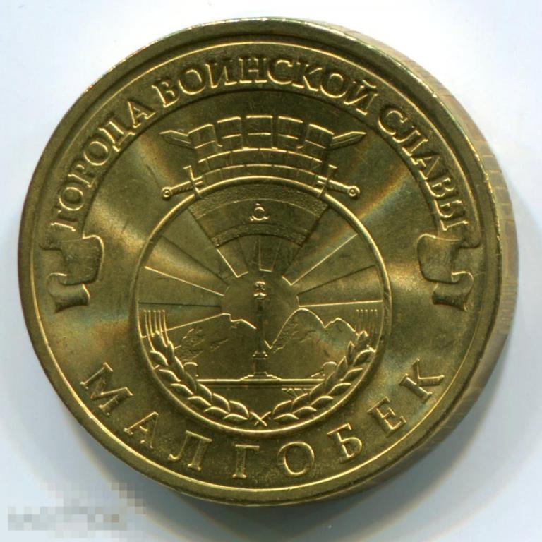 дорогие 10 рублевые монеты. редкая 10 рублевая монета 2010 ммд. памятные 10 рублевые монеты россии ямало ненецкий. ценные монеты 10 руб. редкие десятирублевые монеты 2011 года.