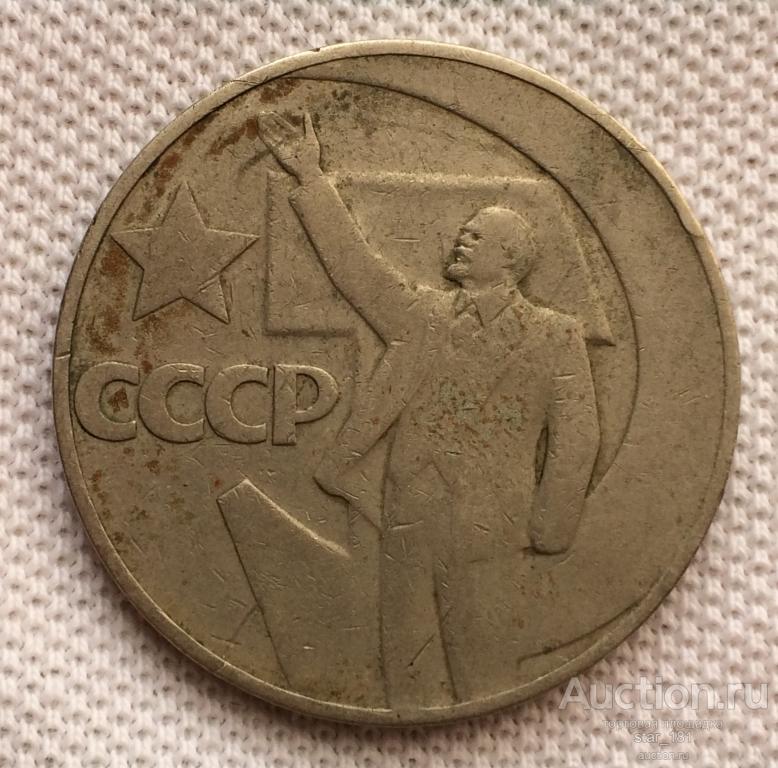 1 Рубль 1967 г. 50 лет Октября