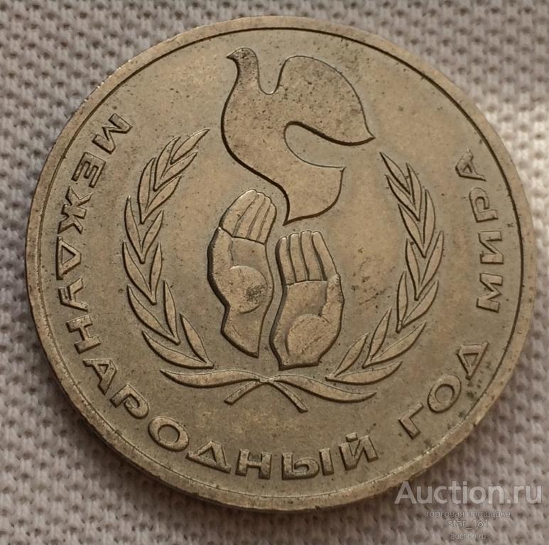 1 Рубль 1986 г. Год мира Шалаш