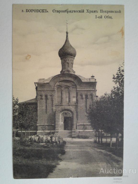 Боровск  Старообрядческий храм Покровской 1-ой Общ.  М. Кампель