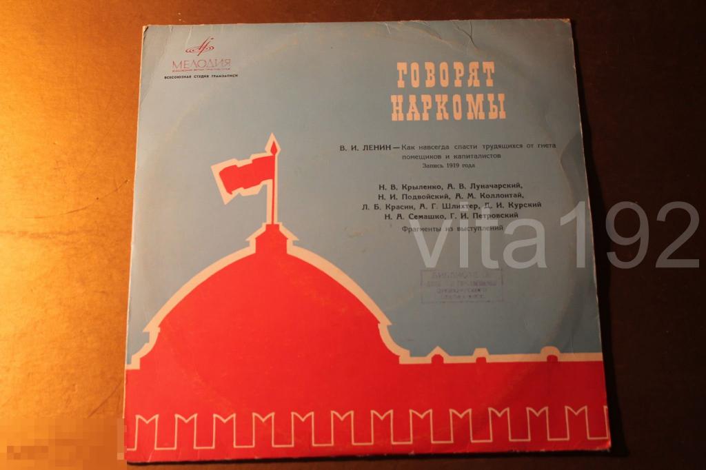 ПЛАСТИНКА. ГОВОРЯТ НАРКОМЫ. МЕЛОДИЯ. 