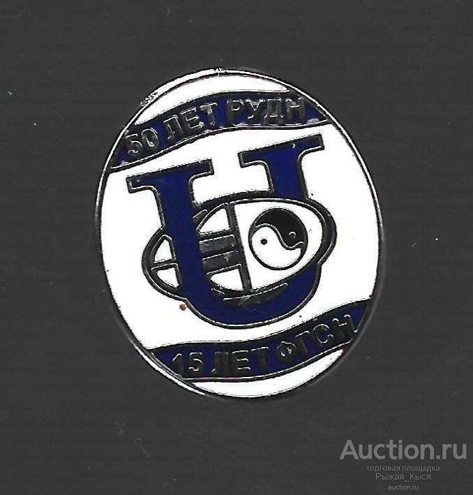 50 лет РУДН. 15 лет ФГСН. Факультет гуманитарных и социальных наук. Тяжелый (049442)