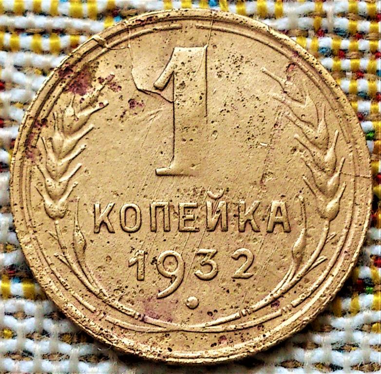 1  КОПЕЙКА  1932 г.  СССР .  БРАК .  РАСКОЛЫ  ШТЕМПЕЛЯ .  НЕПРОЧЕКАН .  ОРИГИНАЛ .  № 1980