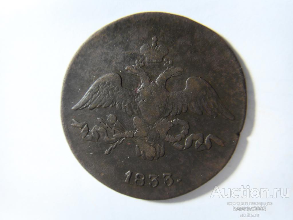 2 копейки 1833 года СМ (А 2849)