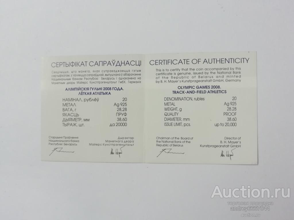 Сертификат к монете Легкая атлетика Беларусь (Ag)