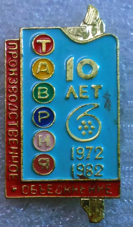 КРЫМ. 10 ЛЕТ ОБЪЕДИНЕНИЮ СУВЕНИРНО-ПОДАРОЧНЫХ ИЗДЕЛИЙ ТАВРИЯ. 1972-1982