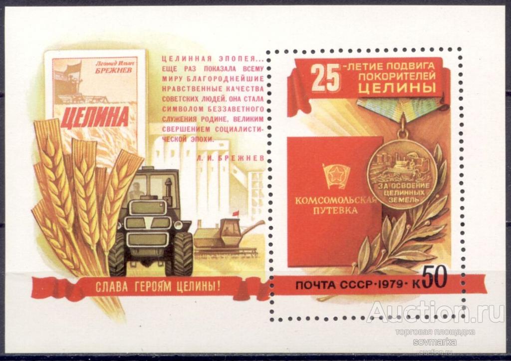 = СССР 1979 Покорение целины Л. Брежнев Целина 1блок** Св # 4943 |В2-7|​