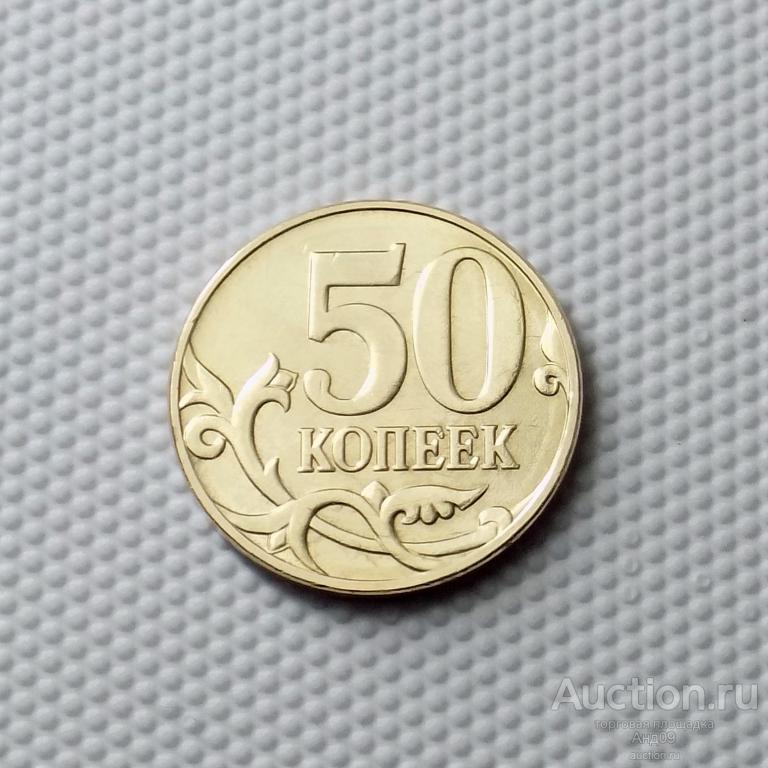 50 копеек 2010 года М (1095)