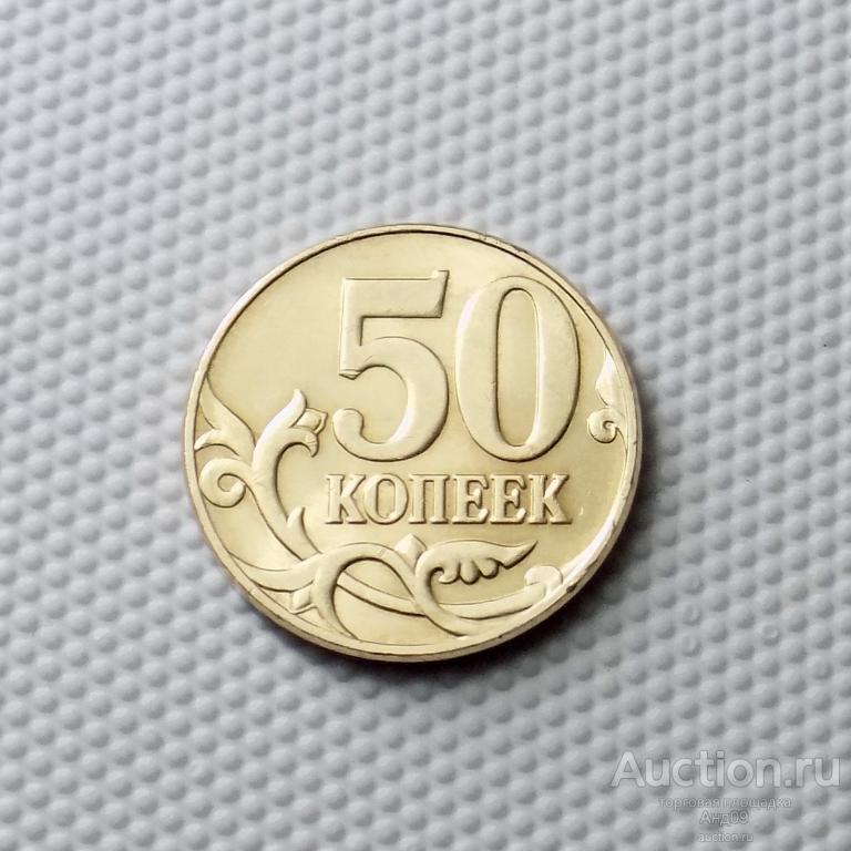 50 копеек 2010 года М (1092)