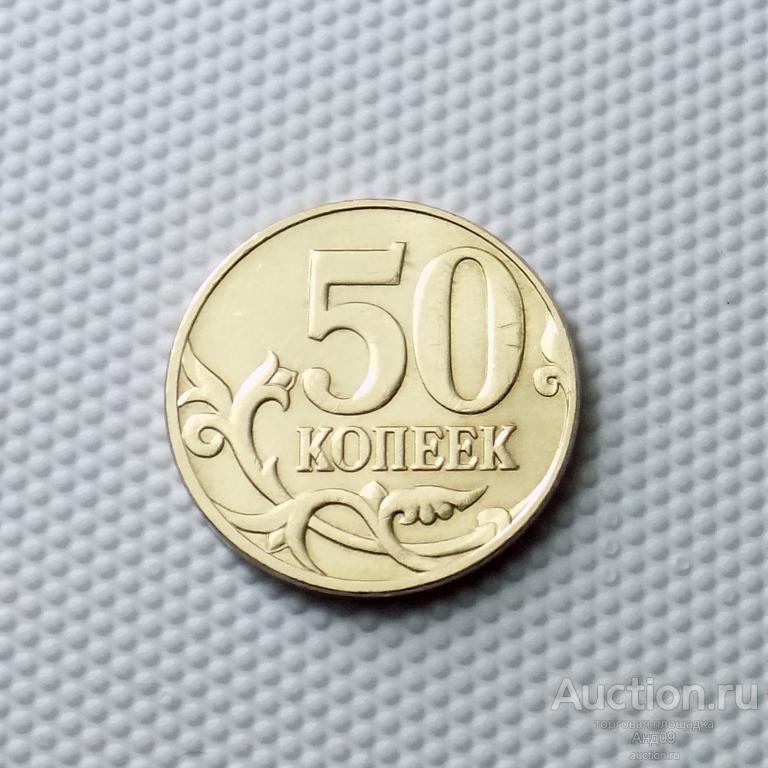 50 копеек 2010 года М (1094)