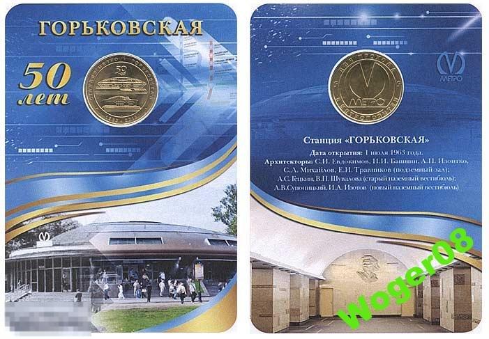 (WG) жетон метро Горьковская блистер новинка!!!! 