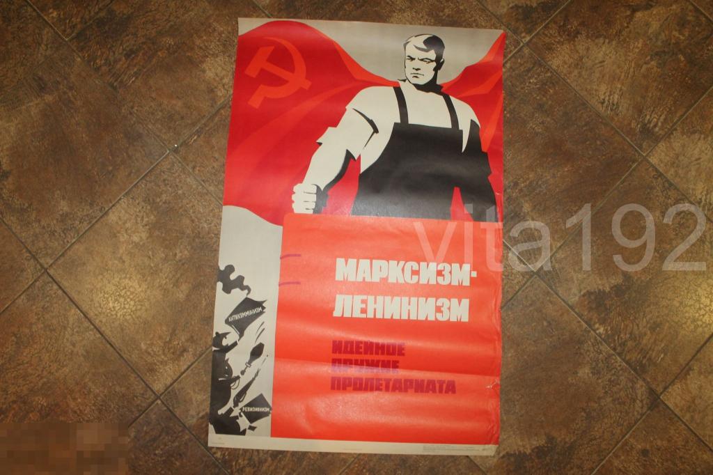 ПЛАКАТ. СССР. МАРКСИЗМ-ЛЕНИНИЗМ. 1975 ГОД. 