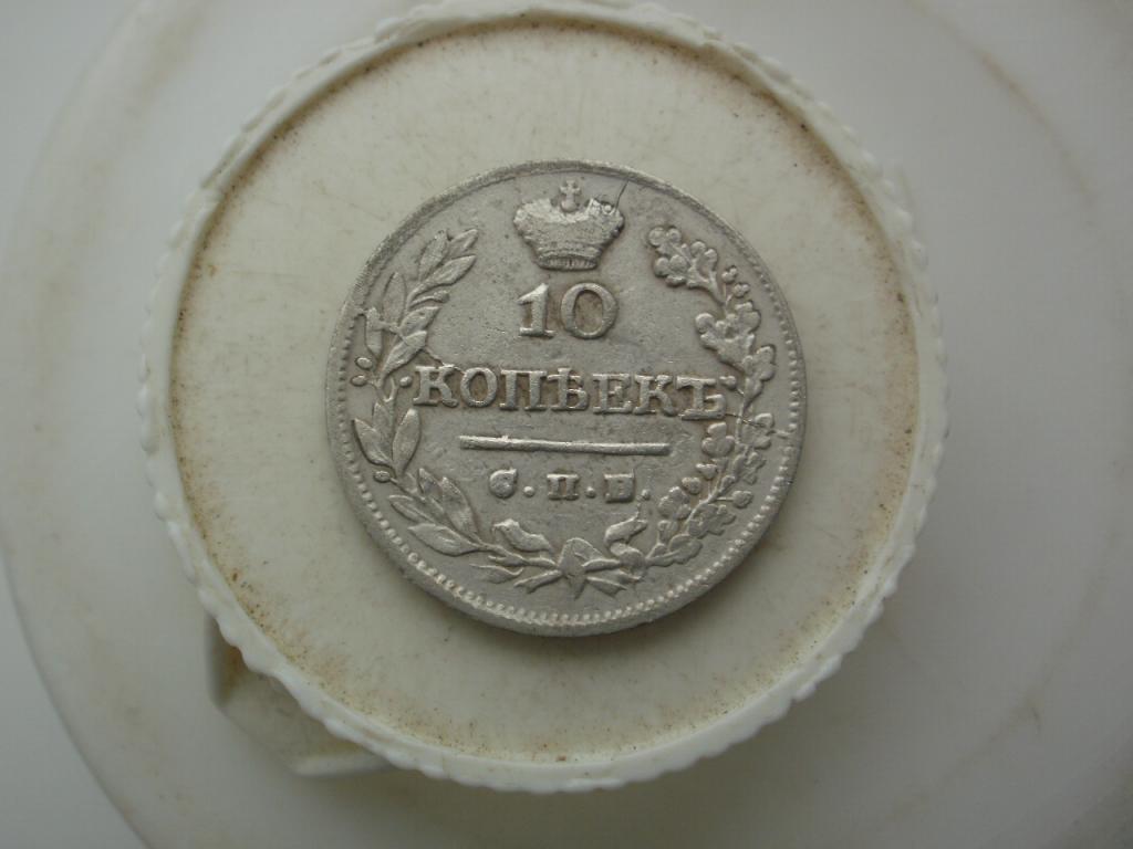 10 копеек 1825 года. НГ. Редкая.  Лот № Д-162