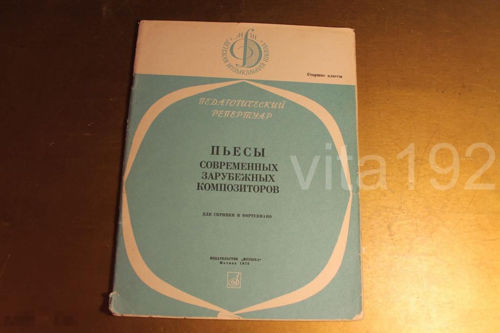 НОТЫ. ПЬЕСЫ СОВРЕМЕННЫХ ЗАРУБЕЖНЫХ КОМПОЗИТОРОВ ДЛЯ СКРИПКИ И ФОРТЕПИАНО. 1973 г. * 