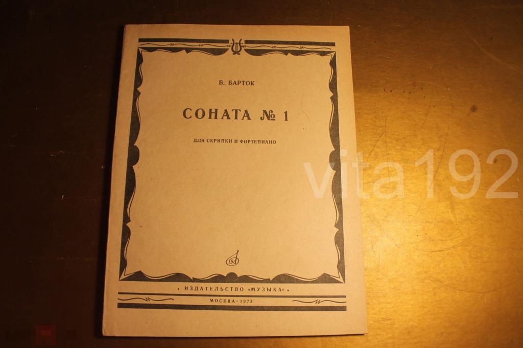 НОТЫ. Б. БАРТОК. СОНАТА № 1. ДЛЯ СКРИПКИ И ФОРТЕПИАНО. 1973 г. * 
