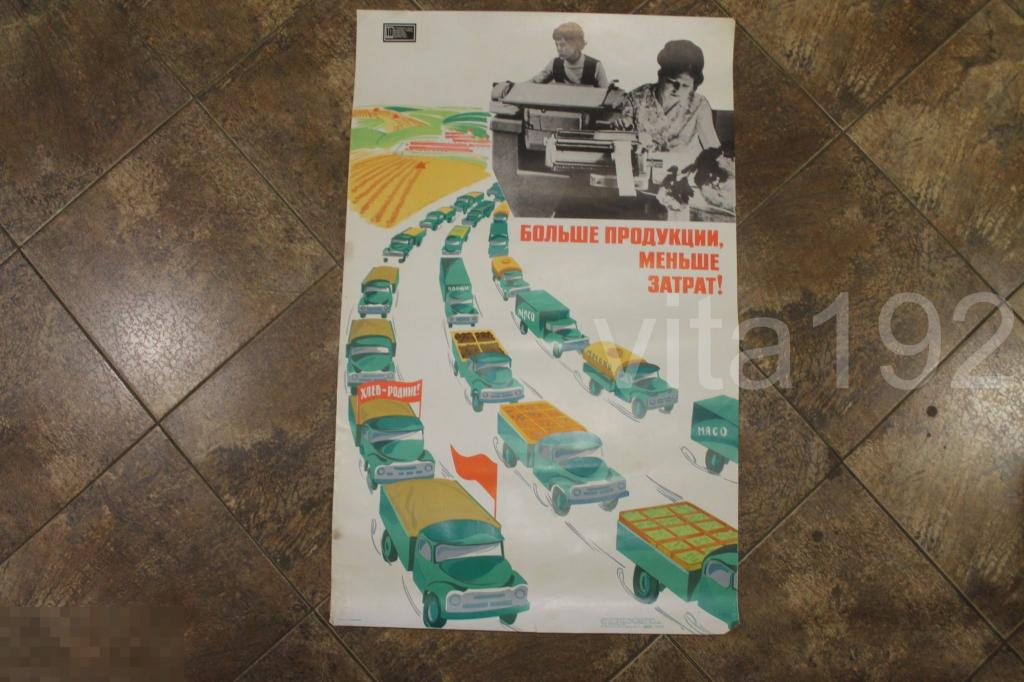 ПЛАКАТ. СССР. БОЛЬШЕ ПРОДУКЦИИ, МЕНЬШЕ ЗАТРАТ. 1975 ГОД. 