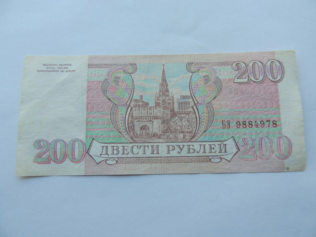 5 от 200 рублей. 200 Рублей 1993. Купюра 200 рублей 1993 года. 200 Рублей купюра 90х. Старые 200 рублей.