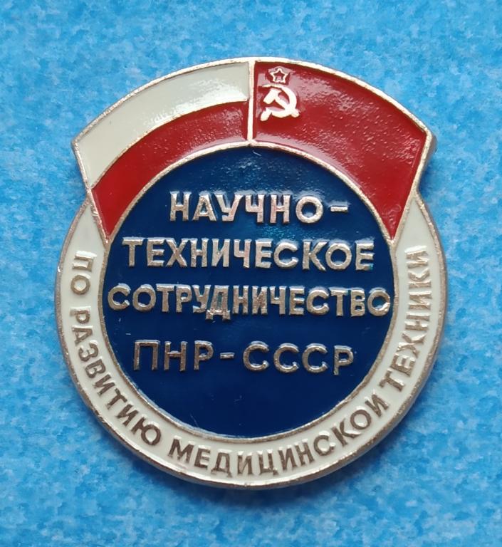 Значок Научно- Техническое Сотрудничество ПНР-СССР по развитию МЕДТЕХНИКИ Большой 1970 годы