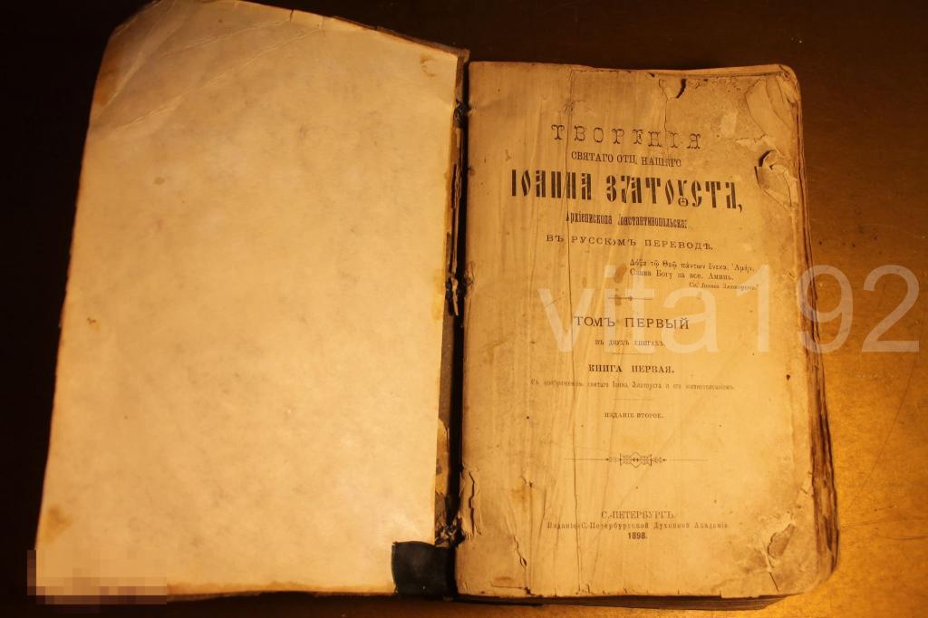 КНИГА РЕЛИГИОЗНОГО СОДЕРЖАНИЯ. ТВОРЕНИЯ СВЯТОГО ОТЦА НАШЕГО ИОАННА ЗЛАТОУСТА. 1898 г. * 