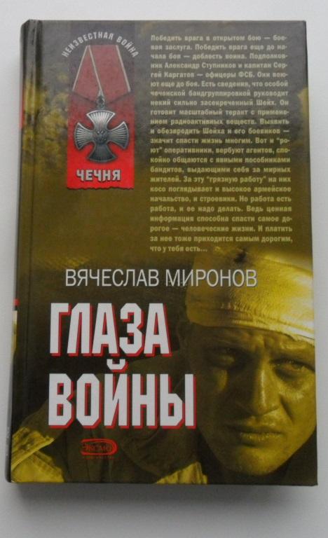 Книги про войну в чечне читать. Книги о войне в Чечне. Книги о Чеченской войне. Глаза войны книга.