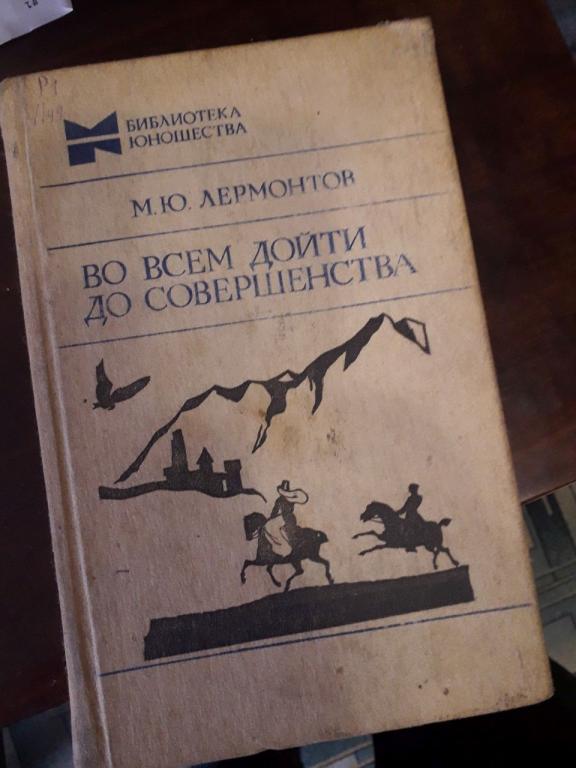Во всем дойти до совершенства 1984 СССР М.Ю.Лермонтов Библиотека юношества