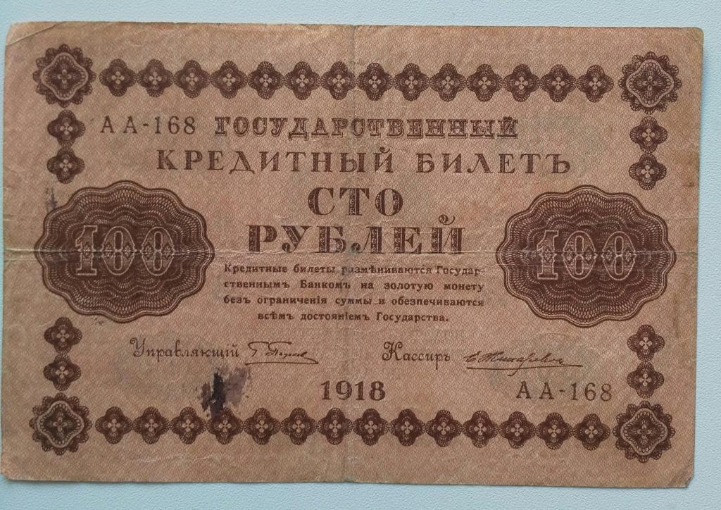 РСФСР. Кредитный билет 100 руб.1918г.Кассир: Е.Жихарев. Хорошие. VF