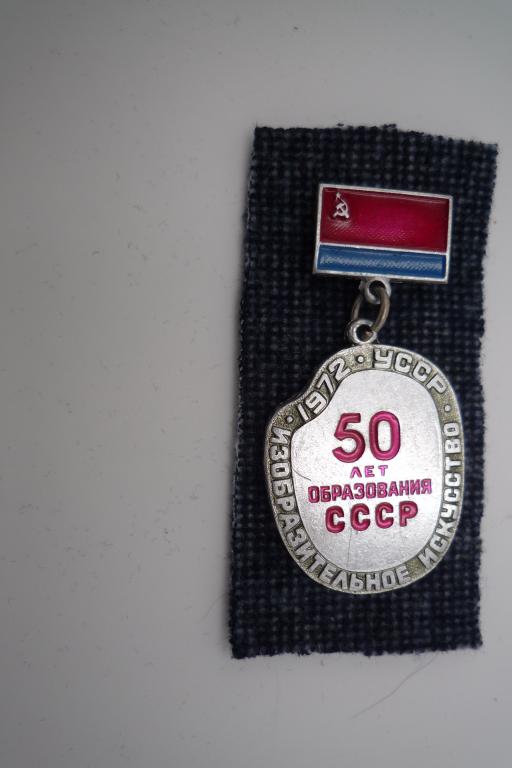 50 лет образования СССР  Изобразительное искусство УССР  1972