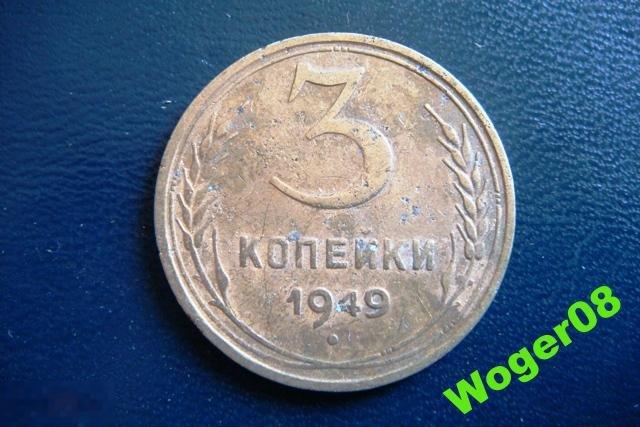 3 Копейки 1949 Года Цена