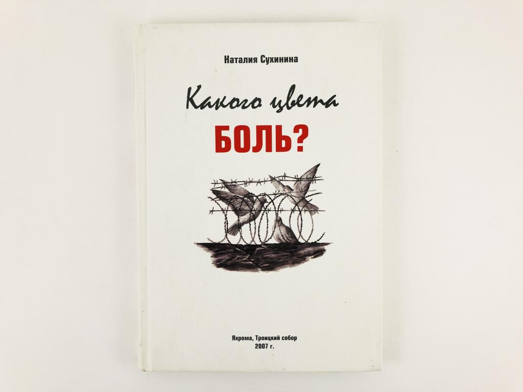 Книги виктора сухинина. Какого цвета боль книга. Н. Сухинина. Сухинина, н какого цвета боль. Сухинина н. "белая ворона".