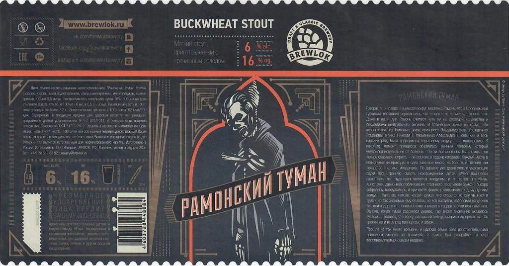 Этикетка воронеж. Brewlok пивоварня. Brewlok 1915. Так так так Brewlok Brewery.