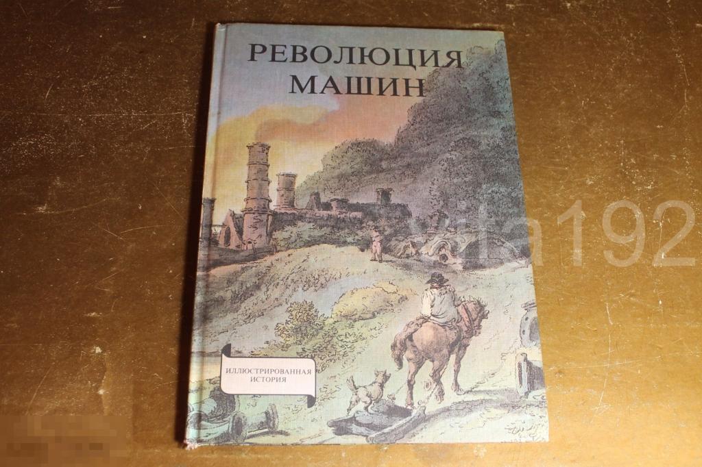 РЕВОЛЮЦИЯ МАШИН. 1979 год. ЕНЁ Р. САБО. 