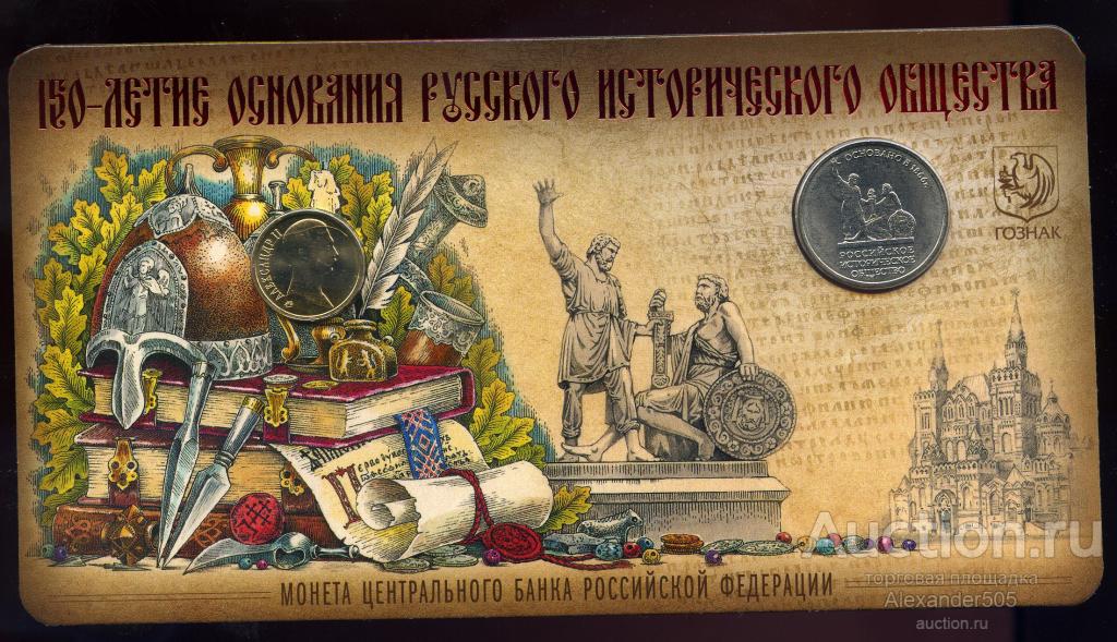 !!! 2016 5 рублей 150 лет Русское Историческое Общество +БУКЛЕТ +ЖЕТОН