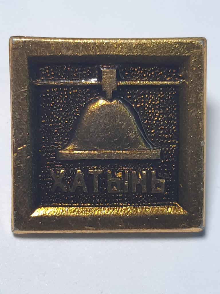 Распродажа коллекции геральдика Хатынь Лист 270   Более 20000 шт